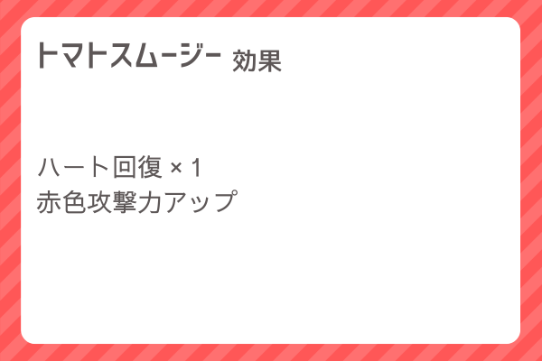 【トマトスムージー】レシピ・レシピ入手・素材入手・効果