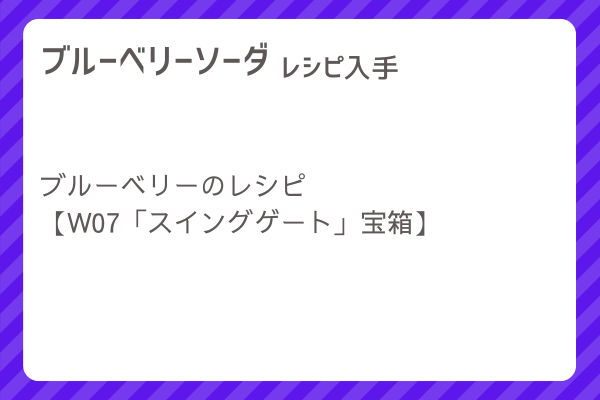 【ブルーベリーソーダ】レシピ・レシピ入手・素材入手・効果