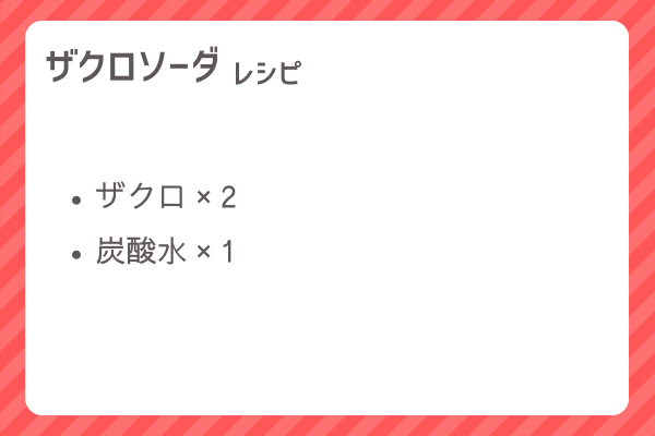 【ザクロソーダ】レシピ・レシピ入手・素材入手・効果