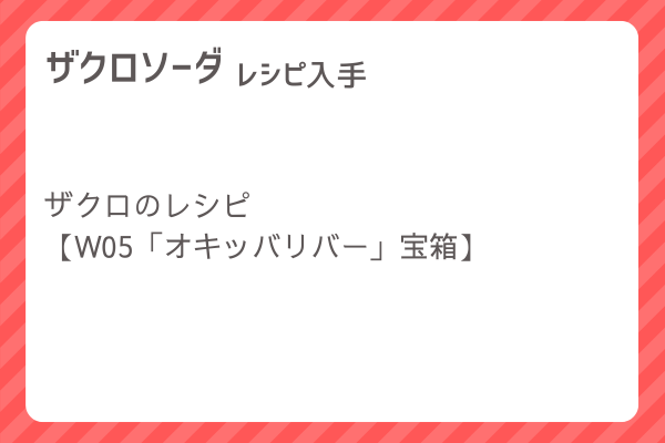 【ザクロソーダ】レシピ・レシピ入手・素材入手・効果