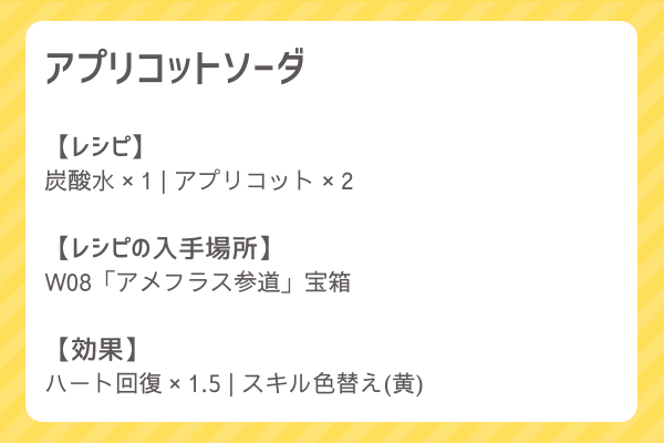 【アプリコットソーダ】レシピ・レシピ入手・素材入手・効果