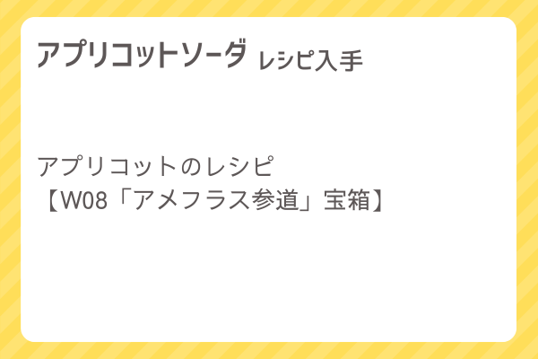 【アプリコットソーダ】レシピ・レシピ入手・素材入手・効果