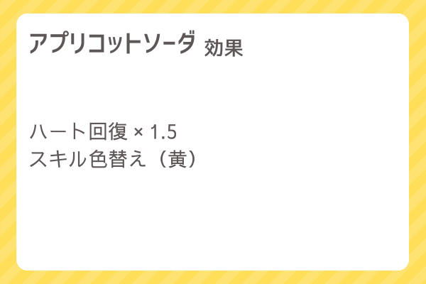 【アプリコットソーダ】レシピ・レシピ入手・素材入手・効果