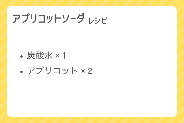 【アプリコットソーダ】レシピ・レシピ入手・素材入手・効果