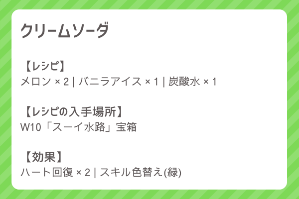 【クリームソーダ】レシピ・レシピ入手・素材入手・効果