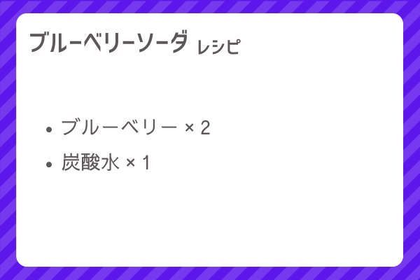 【ブルーベリーソーダ】レシピ・レシピ入手・素材入手・効果