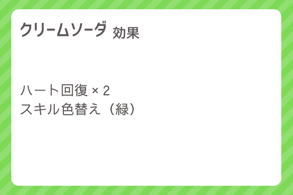 【クリームソーダ】レシピ・レシピ入手・素材入手・効果