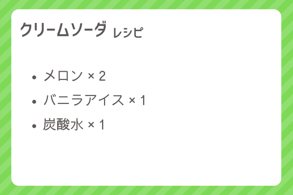 【クリームソーダ】レシピ・レシピ入手・素材入手・効果