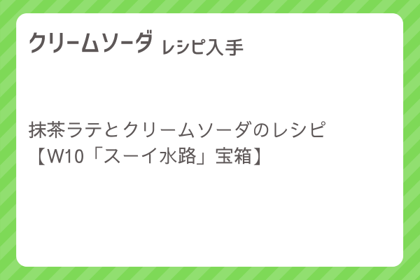 【クリームソーダ】レシピ・レシピ入手・素材入手・効果