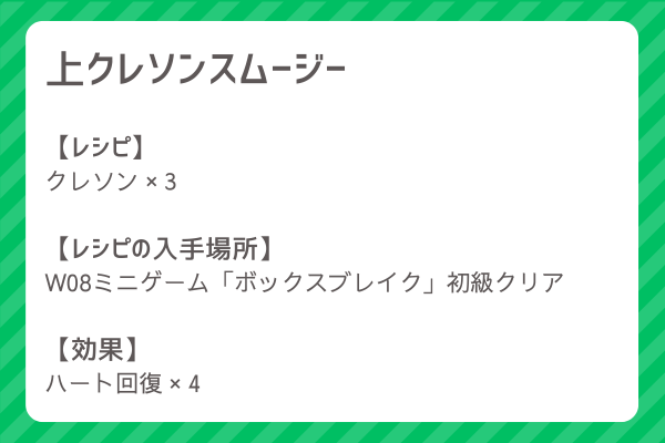 【上クレソンスムージー】レシピ・レシピ入手・素材入手・効果