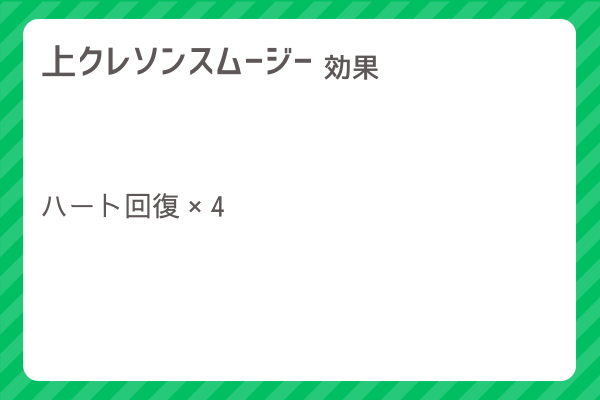 【上クレソンスムージー】レシピ・レシピ入手・素材入手・効果