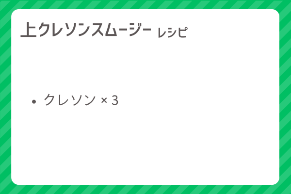 【上クレソンスムージー】レシピ・レシピ入手・素材入手・効果