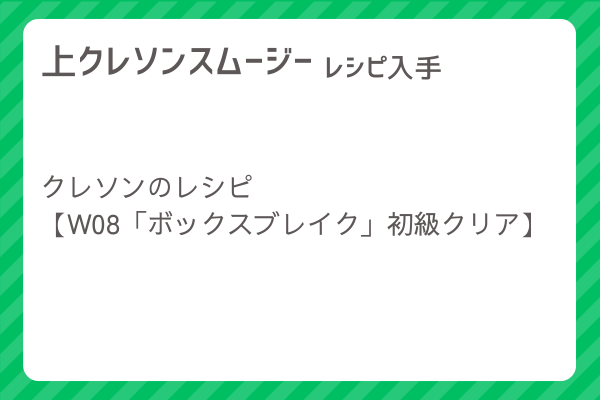 【上クレソンスムージー】レシピ・レシピ入手・素材入手・効果