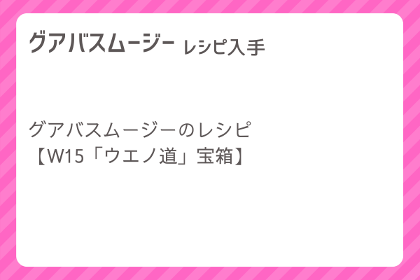 【グアバスムージー】レシピ・レシピ入手・素材入手・効果