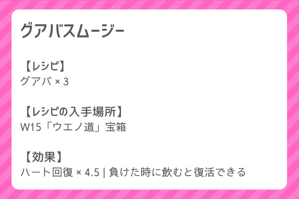 【グアバスムージー】レシピ・レシピ入手・素材入手・効果