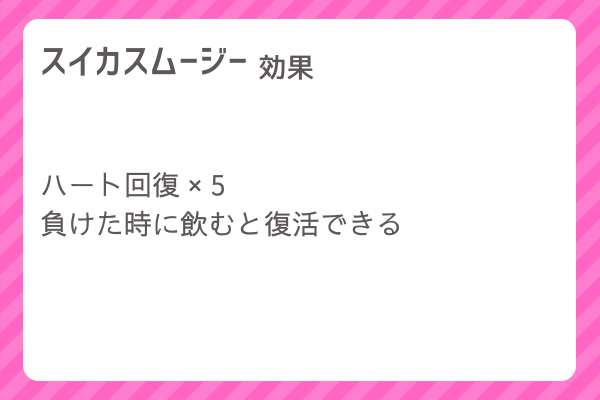 【スイカスムージー】レシピ・レシピ入手・素材入手・効果