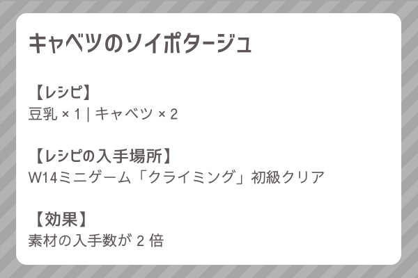 【キャベツのソイポタージュ】レシピ・レシピ入手・素材入手・効果