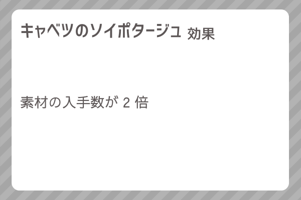 【キャベツのソイポタージュ】レシピ・レシピ入手・素材入手・効果