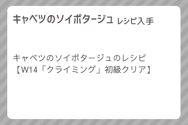 【キャベツのソイポタージュ】レシピ・レシピ入手・素材入手・効果