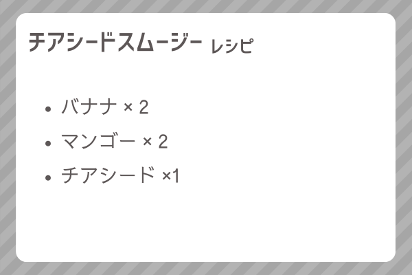 【チアシードスムージー】レシピ・レシピ入手・素材入手・効果