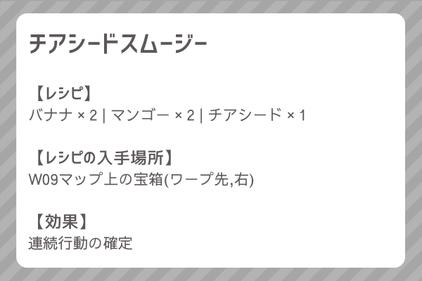 【チアシードスムージー】レシピ・レシピ入手・素材入手・効果