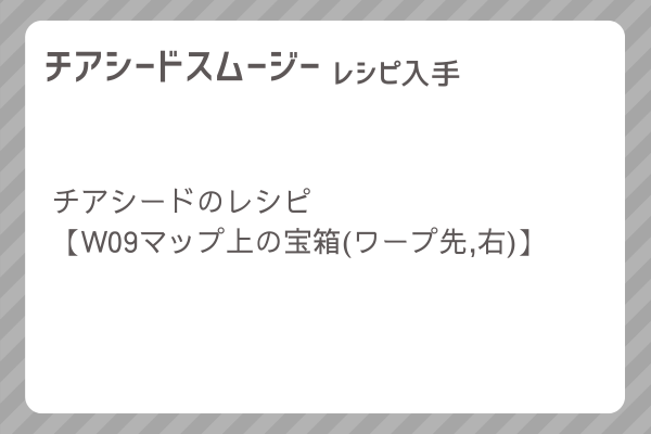 【チアシードスムージー】レシピ・レシピ入手・素材入手・効果