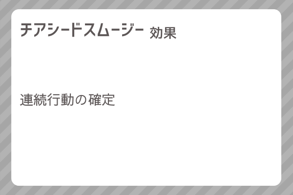 【チアシードスムージー】レシピ・レシピ入手・素材入手・効果