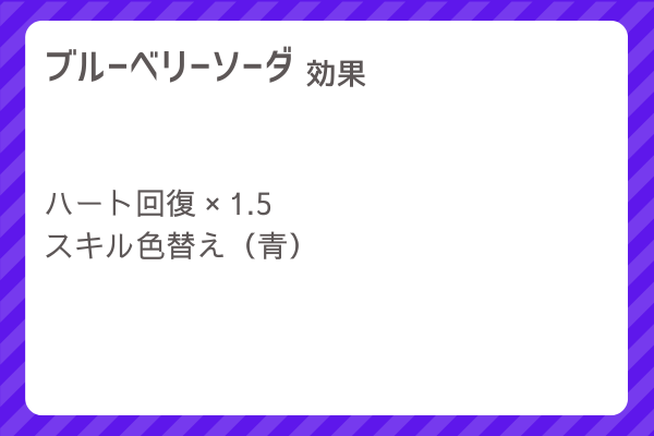 【ブルーベリーソーダ】レシピ・レシピ入手・素材入手・効果