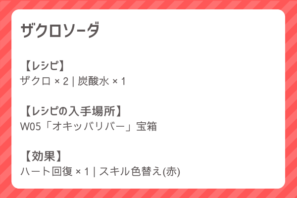 【ザクロソーダ】レシピ・レシピ入手・素材入手・効果