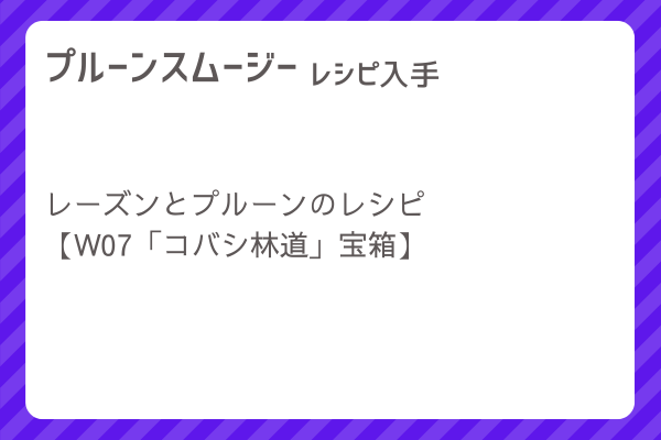 【プルーンスムージー】レシピ・レシピ入手・素材入手・効果