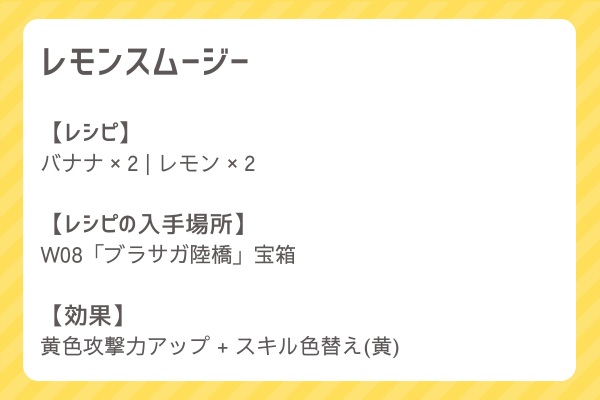 【レモンスムージー】レシピ・レシピ入手・素材入手・効果