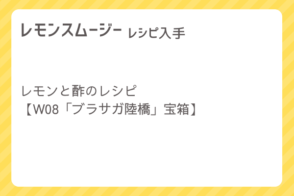 【レモンスムージー】レシピ・レシピ入手・素材入手・効果