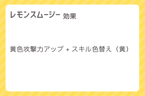 【レモンスムージー】レシピ・レシピ入手・素材入手・効果