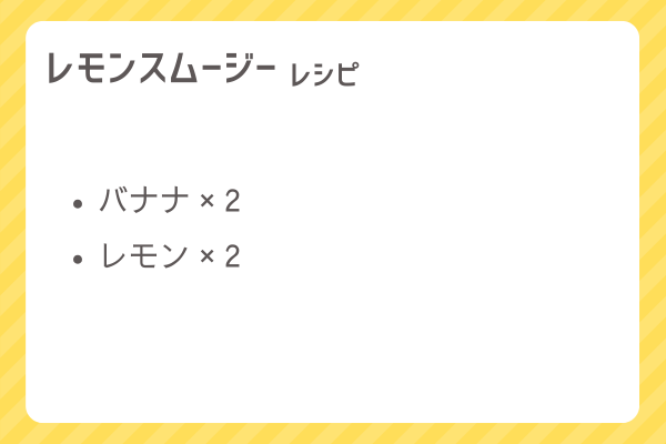 【レモンスムージー】レシピ・レシピ入手・素材入手・効果