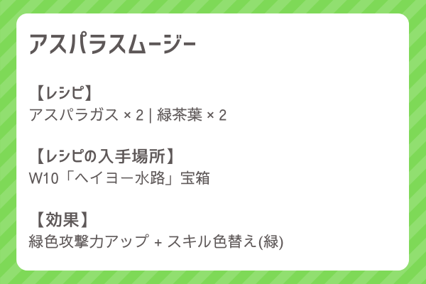 【アスパラスムージー】レシピ・レシピ入手・素材入手・効果