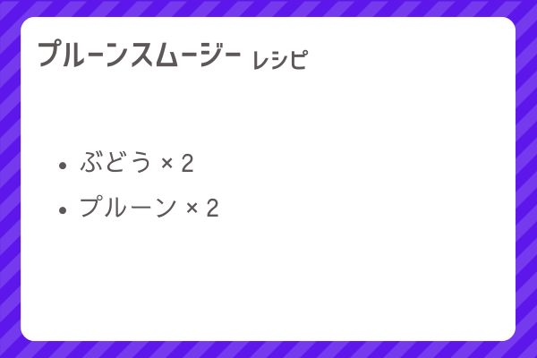 【プルーンスムージー】レシピ・レシピ入手・素材入手・効果