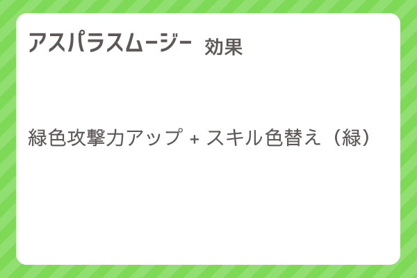 【アスパラスムージー】レシピ・レシピ入手・素材入手・効果