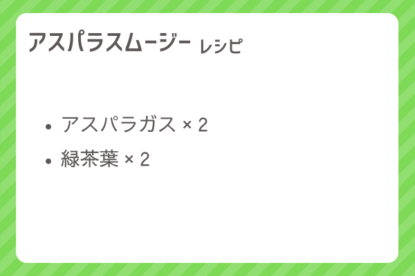 【アスパラスムージー】レシピ・レシピ入手・素材入手・効果