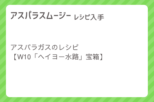 【アスパラスムージー】レシピ・レシピ入手・素材入手・効果