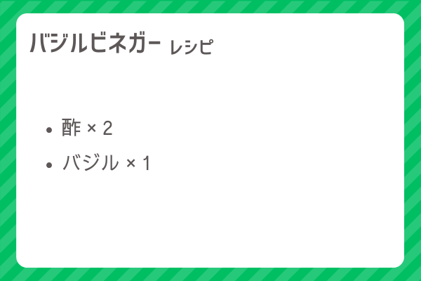 【バジルビネガー】レシピ・レシピ入手・素材入手・効果