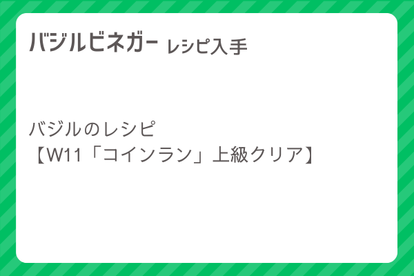 【バジルビネガー】レシピ・レシピ入手・素材入手・効果