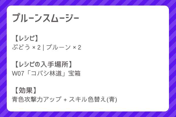 【プルーンスムージー】レシピ・レシピ入手・素材入手・効果