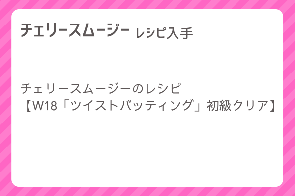 【チェリースムージー】レシピ・レシピ入手・素材入手・効果