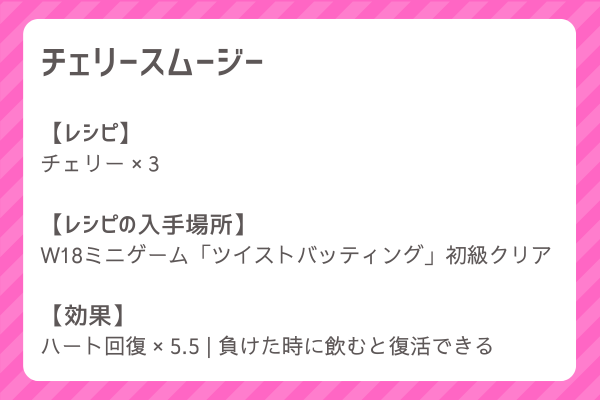 【チェリースムージー】レシピ・レシピ入手・素材入手・効果