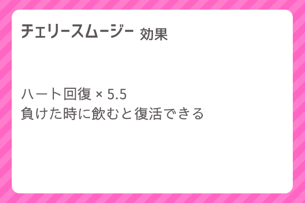 【チェリースムージー】レシピ・レシピ入手・素材入手・効果