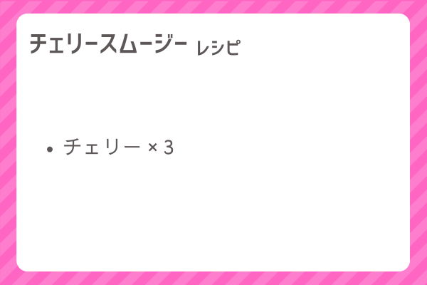 【チェリースムージー】レシピ・レシピ入手・素材入手・効果