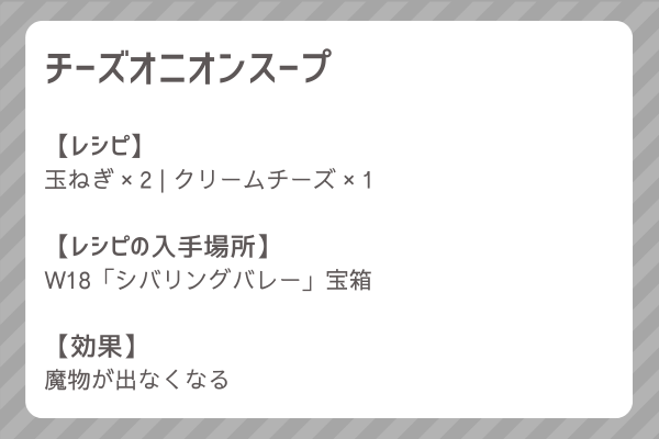 【チーズオニオンスープ】レシピ・レシピ入手・素材入手・効果