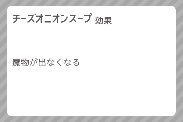 【チーズオニオンスープ】レシピ・レシピ入手・素材入手・効果