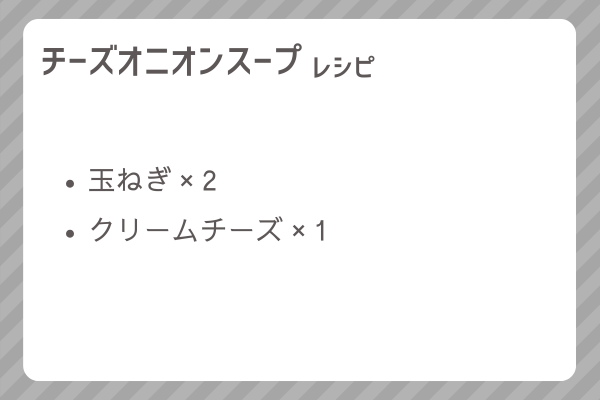 【チーズオニオンスープ】レシピ・レシピ入手・素材入手・効果