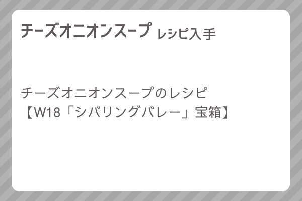 【チーズオニオンスープ】レシピ・レシピ入手・素材入手・効果